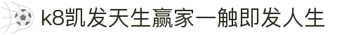 k8凯发天生赢家一触即发人生|凯发在线地址 - (中国)咸宁k8凯发天生赢家一触即发人生科技集团有限公司欢迎您